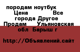 породам ноутбук asus › Цена ­ 12 000 - Все города Другое » Продам   . Ульяновская обл.,Барыш г.